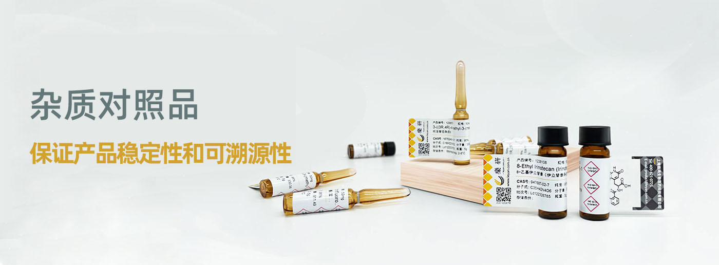 樂(lè)研試劑-藥物雜質(zhì)對(duì)照品