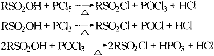 磺酸與五氯化磷、三氯化磷、三氯氧磷反應(yīng)