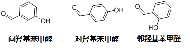 鄰羥基苯甲醛、對羥基苯甲醛和間羥基苯甲醛結(jié)構(gòu)式