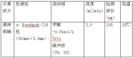 澳洲茄中澳洲茄堿的HPLC測(cè)定條件