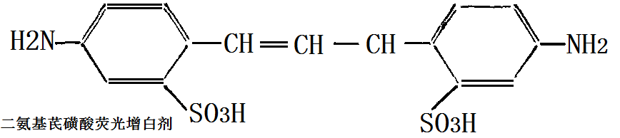 二氨基芪磺酸熒光增白劑的不飽和共軛雙鍵結(jié)構(gòu)