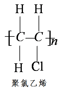 聚氯乙烯分子結(jié)構(gòu)式