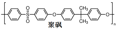 聚砜 分子結(jié)構(gòu)式