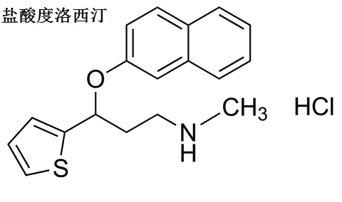 鹽酸度洛西汀 分子結(jié)構(gòu)式