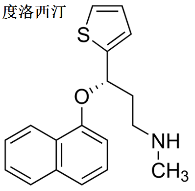 度洛西汀 分子結(jié)構(gòu)式