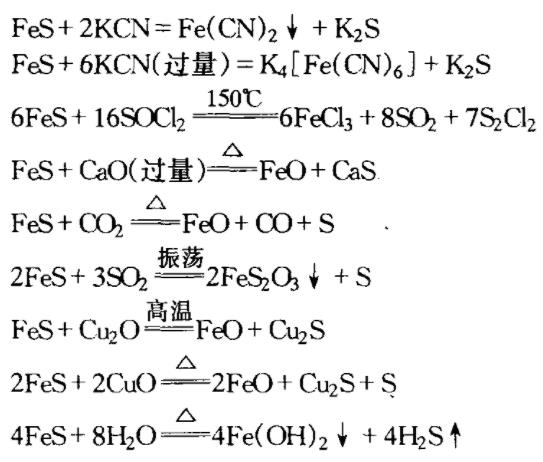 硫化亞鐵與鹽反應(yīng)