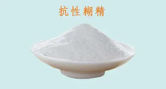 抗性糊精.jpg