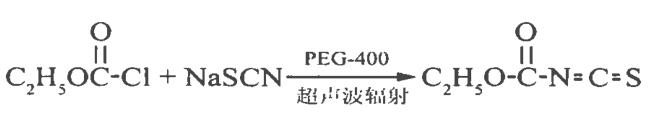 異硫氰酰甲酸乙酯的合成