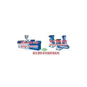 供應(yīng)塑料破碎造粒機(jī)械設(shè)