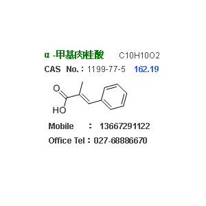 α-甲基肉桂酸