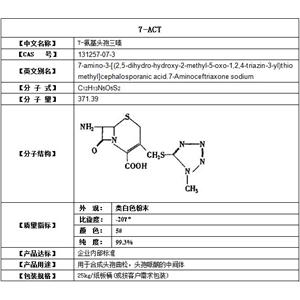 7-ACT  7-氨基頭孢三嗪