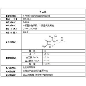 7-aca  7-氨基頭孢烷酸，7-氨基頭孢菌酸