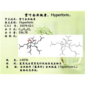 貫葉金絲桃素，Hyperforin ，≥85