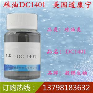 道康寧硅油DC-1401