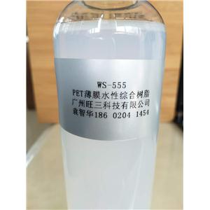 WS-555    PET薄膜專用水性聚氨酯樹(shù)脂