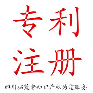 成都武侯發(fā)明專利申請找拓荒者知識產(chǎn)權(quán)更放心