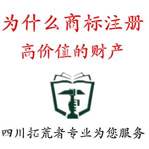 成都錦江區(qū)商標(biāo)注冊找拓荒者咨詢