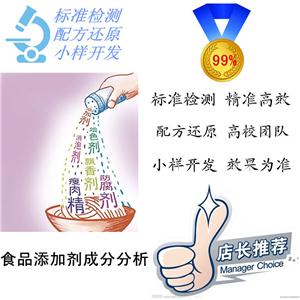 食品添加劑配方/保水劑成分分析機構(gòu)