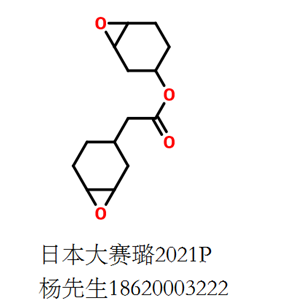 3,4-環(huán)氧環(huán)己基甲基3,4-環(huán)氧環(huán)己基甲酸