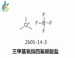 三甲基氧鎓四氟硼酸鹽