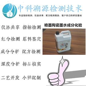 噴墨陶瓷墨水成分化驗機(jī)構(gòu)，