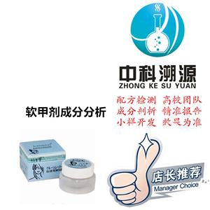 軟甲劑成分分析配方檢測技術