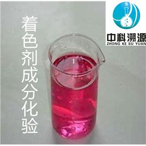 著色劑配方檢測機構