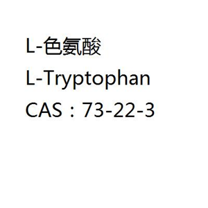 L-色氨酸