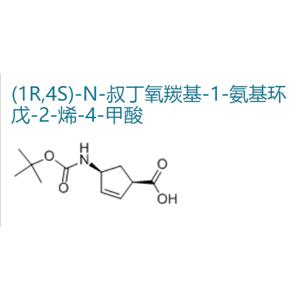 (1R,4S)-N-叔丁氧羰基-1-氨基環(huán)戊-2-烯-4-甲酸