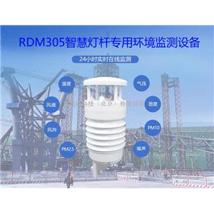 RDM305智慧燈桿氣象環(huán)境監(jiān)測(cè)傳感器配置