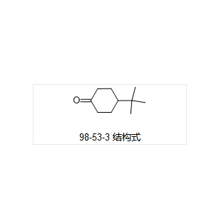 4-叔丁基環(huán)己酮