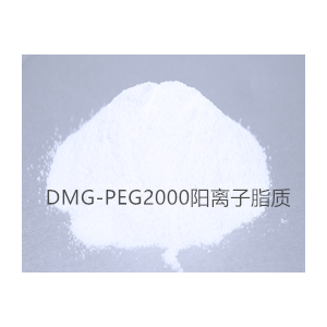 DMG-PEG2000陽(yáng)離子脂質(zhì)體