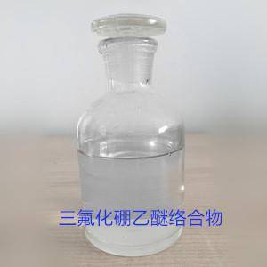 三氟化硼乙醚