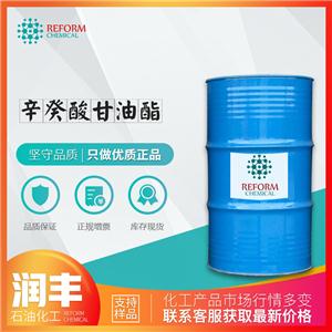 辛癸酸甘油酯