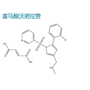 富馬酸沃諾拉贊