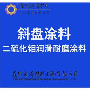 斜盤涂料,汽車空調(diào)壓縮機(jī)斜盤潤滑,斜盤耐磨潤滑料,斜盤潤滑涂料