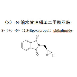 （S）-N-縮水甘油鄰苯二甲酰亞胺