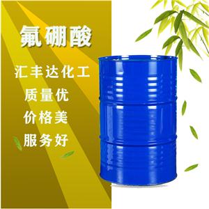 氟硼酸