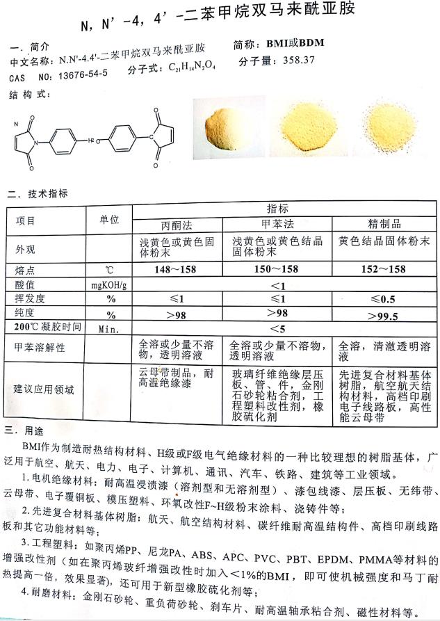 二苯甲烷雙馬來酰亞胺.jpg