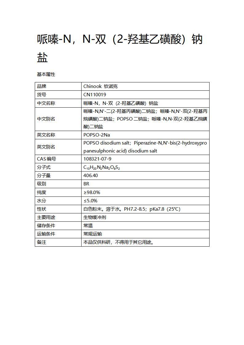 CN110019  哌嗪-N，N-雙（2-羥基乙磺酸）鈉鹽_01.jpg