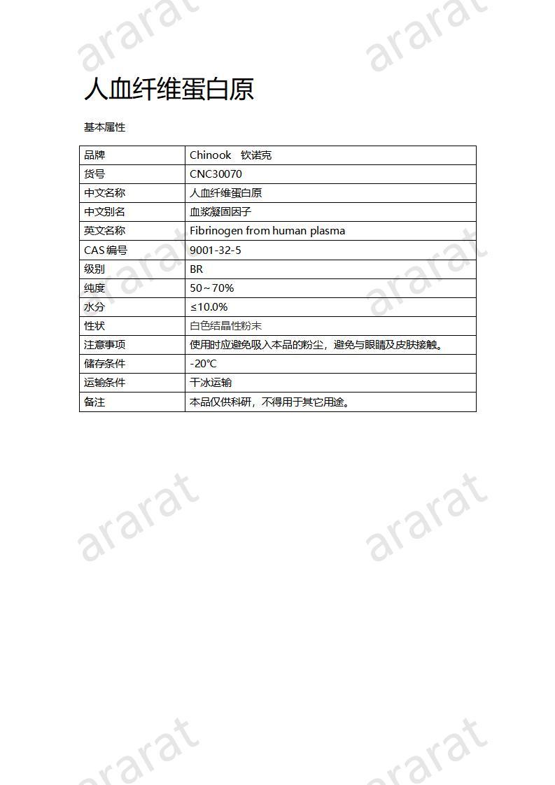 CNC30070  人血纖維蛋白原_01.jpg