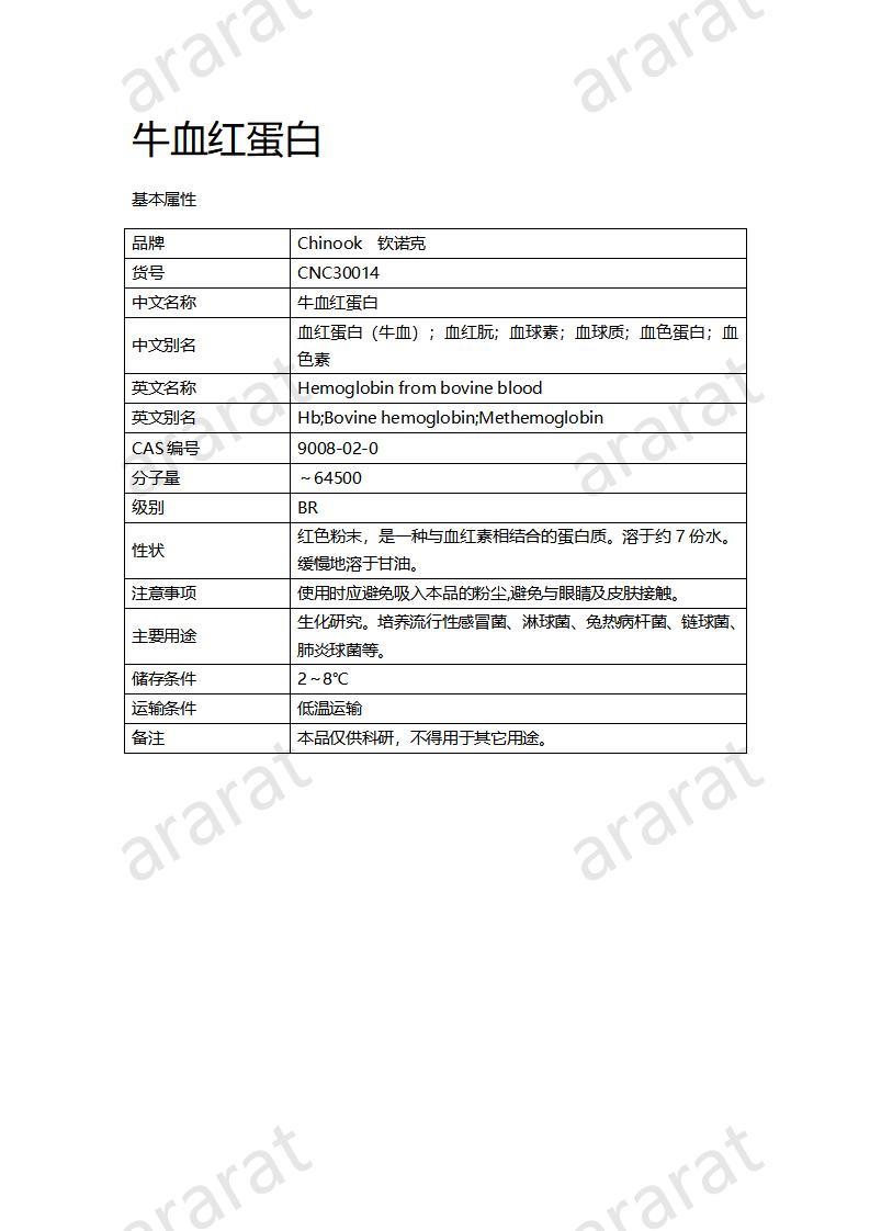 CNC30014  牛血紅蛋白_01.jpg