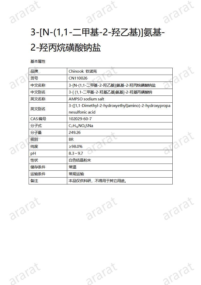 CN110026  3-[N-(1,1-二甲基-2-羥乙基)]氨基-2-羥丙烷磺酸鈉鹽_01.jpg