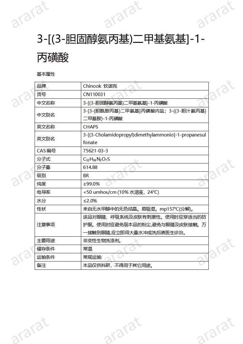 CN110031  3-[(3-膽固醇氨丙基)二甲基氨基]-1-丙磺酸_01.jpg