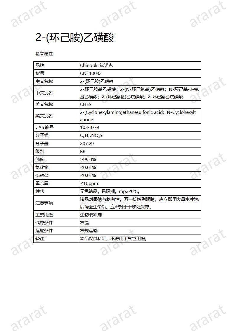 CN110033  2-(環(huán)己胺)乙磺酸_01.jpg