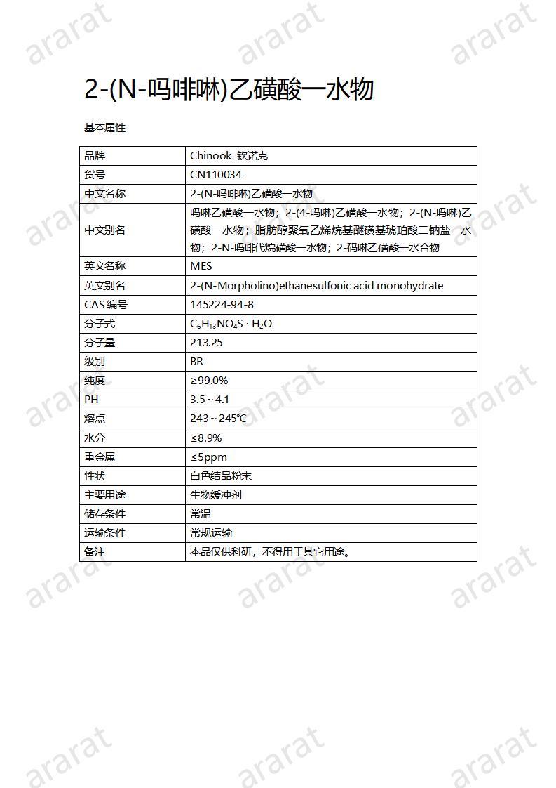 CN110034  2-(N-嗎啡啉)乙磺酸一水物_01.jpg