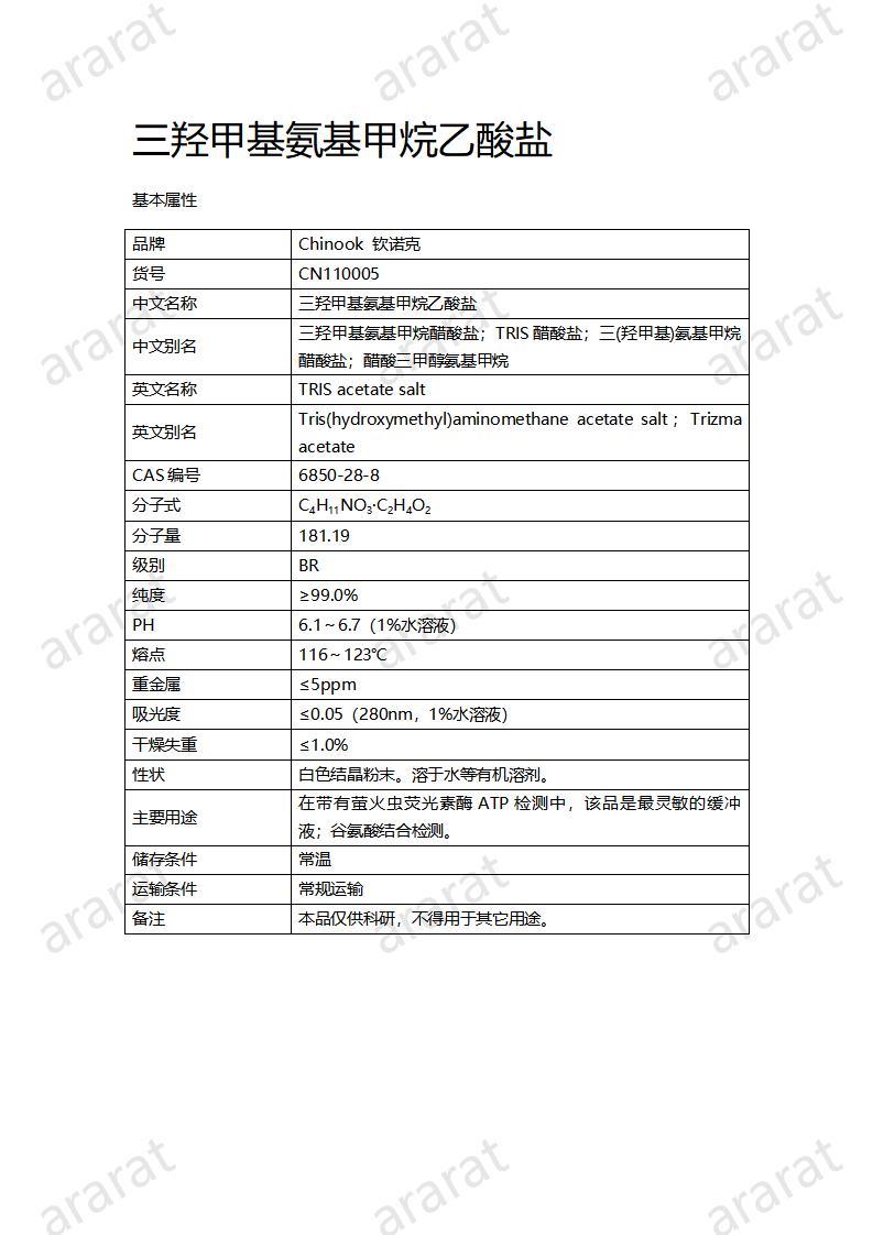 CN110005  三羥甲基氨基甲烷乙酸鹽_01.jpg