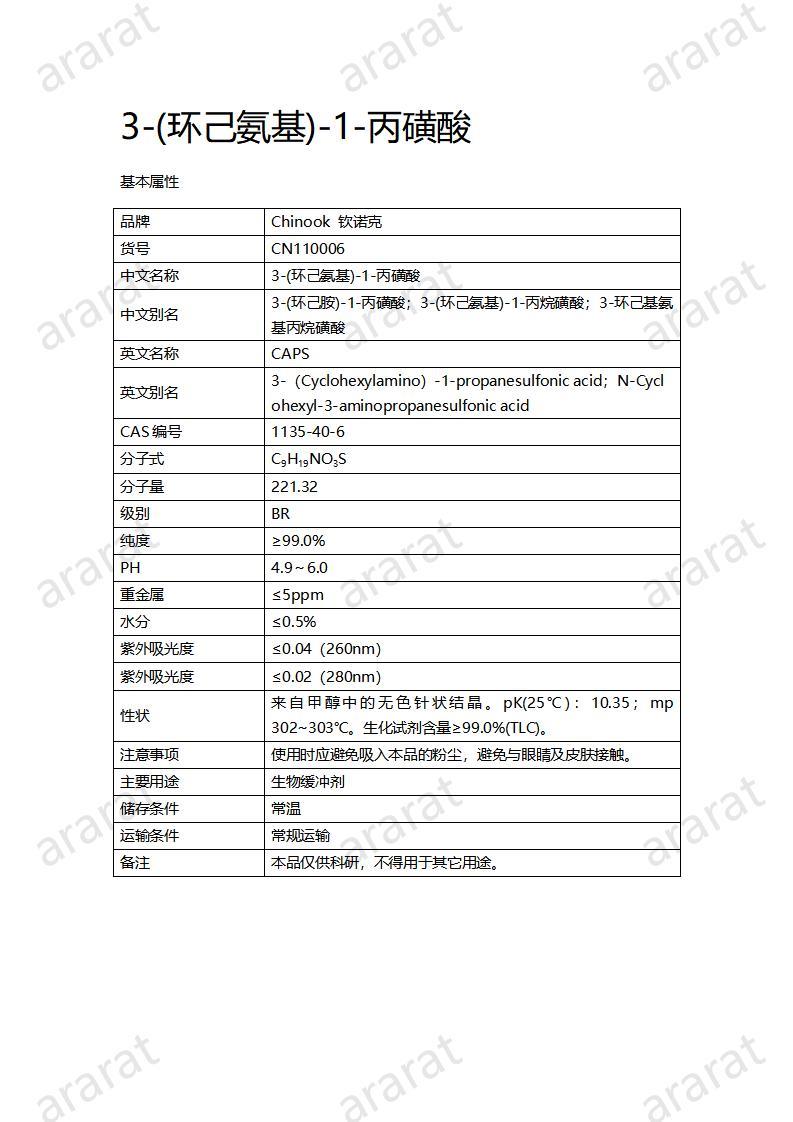 CN110006  3-(環(huán)己氨基)-1-丙磺酸_01.jpg