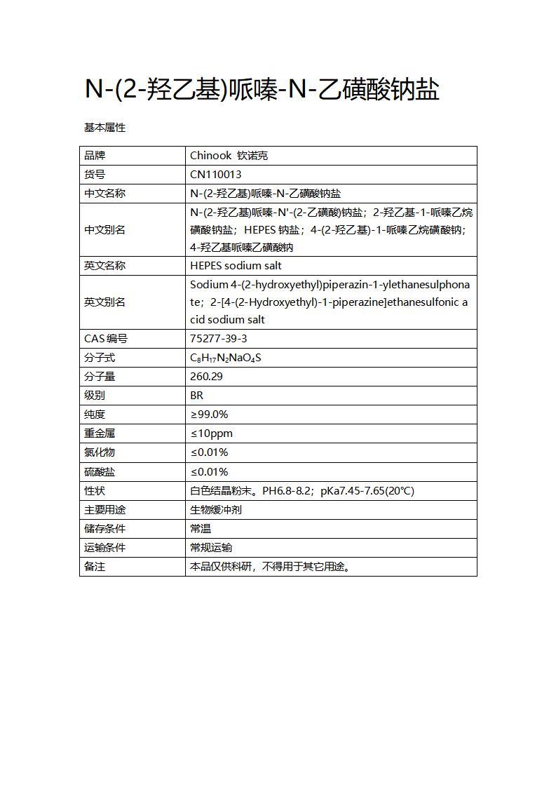 CN110013  N-(2-羥乙基)哌嗪-N-乙磺酸鈉鹽_01.jpg