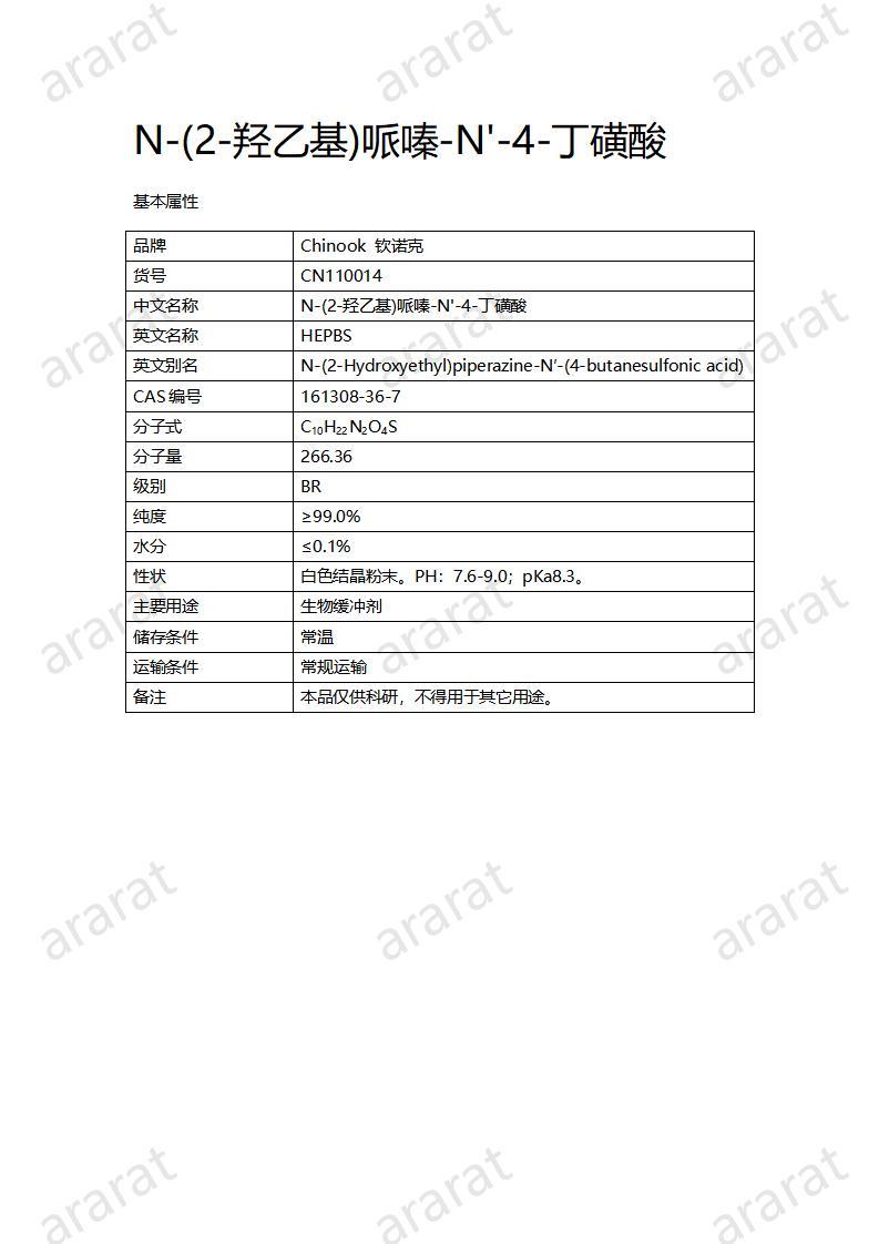 CN110014  N-(2-羥乙基)哌嗪-N'-4-丁磺酸_01.jpg